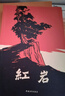 紅巖 原著正版 羅廣斌楊益言 八年級課外閱讀 中國現(xiàn)當(dāng)代文學(xué) 中小學(xué)生課外閱讀 創(chuàng)業(yè)史 紅巖【定價48】 曬單實(shí)拍圖