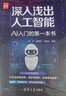 深入淺出人工智能 AI入門(mén)的第一本書(shū)張川  陳海林  朱振宇 編清華大學(xué)出版社  新華書(shū)店文軒正版 圖書(shū) 曬單實(shí)拍圖