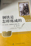 鋼鐵是怎樣煉成的（升級版）人教版名著(zhù)閱讀課程化叢書(shū) 七年級下冊 與25春新版初中語(yǔ)文教材配套使用（含微課，從教學(xué)角度講解名著(zhù)；含閱讀筆記本，提供測評指導幫助提升整本書(shū)閱讀能力） 曬單實(shí)拍圖