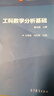 工科數學(xué)分析基礎 第三版 上冊 王綿森、馬知恩 高等教育出版社 一元函數微積分 常微分方程  理工院校非數學(xué)類(lèi)專(zhuān)業(yè)用書(shū) 曬單實(shí)拍圖