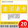 金潤(rùn)通卡 駿網(wǎng)金潤(rùn)通卡 駿卡官方卡密【禁止刷單 謹(jǐn)防詐騙】金潤(rùn)通卡 金潤(rùn)通卡 金潤(rùn)通卡20+權(quán)益券 曬單實(shí)拍圖