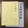 【官方直營(yíng)】了凡四訓+了凡四訓詳解（套裝2冊）袁了凡 百萬(wàn)暢銷(xiāo)版譯者 費勇 古代哲學(xué) 修心之書(shū) 逆天改命 中國古典哲學(xué) 果麥圖書(shū)   團購聯(lián)系客服 曬單實(shí)拍圖