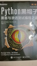 Python黑帽子：黑客與滲透測(cè)試編程之道（第2版）(博文視點(diǎn)出品) 曬單實(shí)拍圖