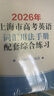 2026/2025新版上海市高中英語(yǔ)考綱詞匯用法手冊(cè) 高考英語(yǔ)考綱詞匯用法手冊(cè)+配套綜合練習(xí)+便攜版 高考英語(yǔ)詞匯雙向默寫(xiě)本 高考英語(yǔ)詞匯配套綜合練習(xí) 高中單詞速記速背專(zhuān)項(xiàng)訓(xùn)教材 【新版現(xiàn)貨】2026 曬單實(shí)拍圖