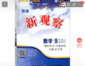 全國版/天津專(zhuān)版2025秋 新觀(guān)察七年級八年級九年級上冊下冊天津專(zhuān)用人教版思維新觀(guān)察初中課時(shí)作業(yè)專(zhuān)題訓練教材同步訓練數學(xué)思維訓練 25秋-九年級上冊【數學(xué)】天津專(zhuān)版 曬單實(shí)拍圖