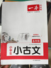 一本小學(xué)生小古文六年級 2026版小學(xué)生同步教材必背古詩(shī)詞文言文閱讀理解真題課內外積累拓展訓練 曬單實(shí)拍圖