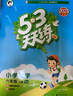 【2025秋新版】53天天練一二三年級四五六年級上冊2025秋語文數(shù)學英語人教北師版外研教材同步隨堂練習冊曲一線5.3同步訓練人教版五三天天練5+3 六年級上冊-2025秋 數(shù)學 人教版 曬單實拍圖