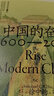 中國(guó)的奮斗1600-2000 徐中約著 國(guó)家圖書館文津獎(jiǎng)獲獎(jiǎng)圖書 400年來中華民族的積極求索與努力抗?fàn)?后浪大學(xué)堂 中國(guó)近代史 五四運(yùn)動(dòng)史 曬單實(shí)拍圖