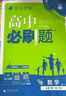 2026高一上冊必刷題必修一數學(xué)語(yǔ)文英語(yǔ)物理化學(xué)生物政治歷史地理上下冊2025秋高中必刷題必修第1冊物理必修三新教材必修一1二2三人教版同步訓練 高一上】數學(xué)必修一·北師版 高中通用 曬單實(shí)拍圖