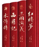 四大名著（全四冊 精裝彩色插圖珍藏本 附贈精美書簽）西游記+紅樓夢+水滸傳+三國演義【初中以上及成人】原著無刪減【中國古典名著】生僻字注音注釋，附有人物關(guān)系圖 曬單實拍圖