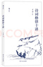 詩(shī)詞格律十講 曬單實(shí)拍圖
