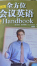 Well Done!全方位會議英語Handbook（附MP3光盤1張） 曬單實(shí)拍圖