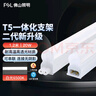 FSL佛山照明 T5LED一體化支架燈日光節能燈管全套無(wú)影支架20W 白光 1.2米公母插可串聯(lián)二代升級款 曬單實(shí)拍圖