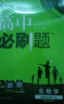 2026高中必刷題 高二上 生物學 選擇性必修 第一冊 人教版 教材同步練習冊 理想樹圖書 曬單實拍圖