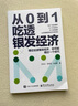 【京東正版】從0到1吃透銀發(fā)經(jīng)濟 老齡化時代機遇與挑戰(zhàn)養(yǎng)老未來趨勢行業(yè)機會 從零到一吃透銀發(fā)經(jīng)濟 21天成為家教高手 49天成為教育高手 邊界感 【抖音同款】從0到1吃透銀發(fā)經(jīng)濟 曬單實拍圖