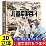 兒童軍事百科立體書京東正版圖書 3d立體書硬殼科普百科全書 3-6歲以上8-12歲翻翻書機關(guān)書 科學武器世界兵器坦克軍艦戰(zhàn)斗機 小學生必讀課外閱讀書籍樊登老師推薦兒童書 省錢卡 黑色星期五 曬單實拍圖