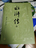 水滸傳大字版 人民文學(xué)出版社四大名著系列 無刪減原著正版 《語文》推薦閱讀叢書 施耐庵 中國古典小說 水滸傳 曬單實(shí)拍圖