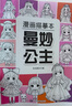 漫畫描摹本：曼妙公主 漫畫入門手繪描摹本動漫人物線稿描繪線描 兒童素描臨摹卡通畫冊 控筆能力基礎(chǔ)自學練習冊圖畫紙涂鴉填色本暑假作業(yè) 一升二暑假銜接 小升初暑假銜接 曬單實拍圖