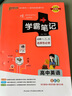 新版學(xué)霸筆記 高中 英語(yǔ) 必修+選擇性必修（通用版） 高一高二高三教材講解 高中高考復習專(zhuān)用 25年26年都適用 pass綠卡圖書(shū) 曬單實(shí)拍圖