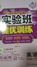 2025秋 實(shí)驗班提優(yōu)訓練 七年級上冊 英語(yǔ)譯林版 強化拔高教材同步練習冊 曬單實(shí)拍圖