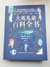 大英兒童百科全書全套2冊(cè)精裝版大英兒童百科知識(shí)清單 十萬(wàn)個(gè)為什么萬(wàn)物博物大百科少兒趣味天文地理宇宙科學(xué)探索自然科普書籍6-10-15歲小學(xué)生一二三四五六年級(jí)課外閱讀 【全2冊(cè)】大英兒童百科全書+知識(shí)清 曬單實(shí)拍圖