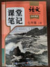 新版五四學(xué)制語文課堂筆記七八年級/78年級 上冊 初中上海滬教版語文54學(xué)制教材書上海教材全解預(yù)習(xí) 語文課堂筆記【7年級上】 曬單實拍圖