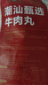 京東京造純牛肉丸250g*4 牛肉含量90% 潮汕火鍋食材丸料關(guān)東煮麻辣燙燒烤 曬單實拍圖