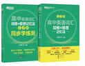 新東方 高中英語詞匯詞根+聯(lián)想記憶法：亂序版+同步學練測套裝 共2冊  俞敏洪詞匯書高考英語 曬單實拍圖
