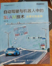 自動(dòng)駕駛與機器人中的SLAM技術(shù) 從理論到實(shí)踐 高翔 電子工業(yè)出版社 9787121458781 曬單實(shí)拍圖