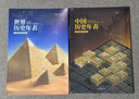 【北斗官方】新版歷史年表（中國歷史年表 世界歷史年表）中國歷史發(fā)展脈絡(luò )，古代近現代史長(cháng)卷時(shí)間軸地圖大事記，盡觀(guān)世界文明發(fā)展變遷歷程，學(xué)生實(shí)用歷史知識要點(diǎn)速查 中國歷史年表+世界歷史年表 曬單實(shí)拍圖