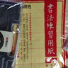 晨光（M&G）文具毛筆書(shū)法紙毛邊紙米字格 宣紙書(shū)法專(zhuān)用紙練習紙 初學(xué)者練字字帖國慶禮物7.5cm*12格APY90702 曬單實(shí)拍圖
