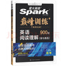 星火英語(yǔ)巔峰訓練閱讀理解高三高考（新老高考通用）2025新版英語(yǔ)專(zhuān)項練習高考真題全國通用 曬單實(shí)拍圖