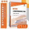 新考綱上海高考英語(yǔ)詞匯手冊（含跟讀與朗讀音頻） 曬單實(shí)拍圖