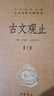 古文觀止（全2冊·中華名著全本全注全譯叢書\/三全本） 曬單實(shí)拍圖