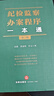 紀(jì)檢監(jiān)察辦案程序一本通（第二版） 曬單實(shí)拍圖