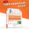 【官方正版】 DK英語(yǔ)10000詞 一萬(wàn)詞新視覺(jué)人人學(xué)英語(yǔ)英國DK出版社英語(yǔ)一萬(wàn)詞語(yǔ)法全書(shū)雅思托福托業(yè)考試英語(yǔ)入門(mén)自學(xué)零基礎中高考 DK英語(yǔ)10000詞 曬單實(shí)拍圖