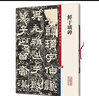 鮮于璜碑（彩色放大本中國著(zhù)名碑帖·第十集） 曬單實(shí)拍圖
