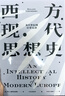 包郵 西方現代思想史：從中世紀到啟蒙運動(dòng)+西方現代思想史：1789年至今（套裝2冊）羅蘭·斯特龍伯格等著(zhù) 中信出版社圖書(shū) 曬單實(shí)拍圖
