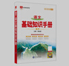 基礎知識手冊 高中語(yǔ)文 適用于2025年 薛金星、高考復習、高考備考知識、高考手冊、高中知識梳理必備 曬單實(shí)拍圖