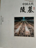 中國古代道士 中國古代寺廟 中國古代陵墓 中國古代書(shū)院  中國古代村落 中國古代官制 中國古代陵墓 曬單實(shí)拍圖