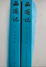 西游記 七年級上初一初中必讀 人民文學(xué)出版社 原著(zhù)版完整無(wú)刪減注釋豐富定本（套裝上下全2冊）中國古典文學(xué)讀本叢書(shū)四大名著(zhù)1-9年級小學(xué)初中高中必讀書(shū)單語(yǔ)文推薦閱讀 小說(shuō) 發(fā)書(shū)評贏(yíng)免單 曬單實(shí)拍圖