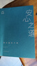 人生解憂(yōu) 佛學(xué)入門(mén)四十講 成慶 著(zhù) 附禪修入門(mén)音頻 用佛學(xué)智慧回應現代人的心靈困境 李誕、易立競、梁文道、孟巖推薦 安心之道 曬單實(shí)拍圖