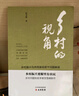 鄉(xiāng)村的視角：鄉(xiāng)村振興與共同富裕若干問題解讀 曬單實拍圖