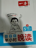 一本小學(xué)生半小時晚讀五年級上冊（全4冊）2025秋語文閱讀作文同步教材主題免費(fèi)音頻好詞好句費(fèi)曼學(xué)習(xí)法 曬單實(shí)拍圖