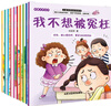 兒童反校園霸凌啟蒙繪本全10冊 兒童繪本3-6歲幼兒園入院必備安全意識提升培養內心強大的孩子 曬單實(shí)拍圖