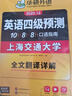 備考2025年12月英語(yǔ)四級真題指南 上海交大試卷八書(shū)合一綜合版 華研外語(yǔ)英語(yǔ)四級考試含CET4級詞匯聽(tīng)力閱讀翻譯作文預測口試 曬單實(shí)拍圖