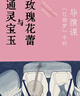 通靈寶玉與玫瑰花蕾 《紅樓夢(mèng)》中的導演課 徐皓峰 著(zhù) 古典文學(xué)理論 人民文學(xué)出版社 9787020190935 新華書(shū)店正版包郵 圖書(shū) 曬單實(shí)拍圖