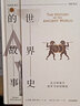 世界史的故事 從文明誕生到羅馬帝國崛起  俞敏洪推薦 中信出版社 曬單實(shí)拍圖
