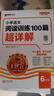 2025秋王朝霞小學(xué)語文閱讀訓(xùn)練100篇超詳解新版同步閱讀理解專項(xiàng)訓(xùn)練書六年級小學(xué)答題技巧訓(xùn)練視頻講解新學(xué)期一本閱讀訓(xùn)練書 曬單實(shí)拍圖