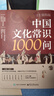 【全2冊】中國文學常識+中國文化常識1000問 國學百科常識歷史常識中國傳統(tǒng)文化 曬單實拍圖